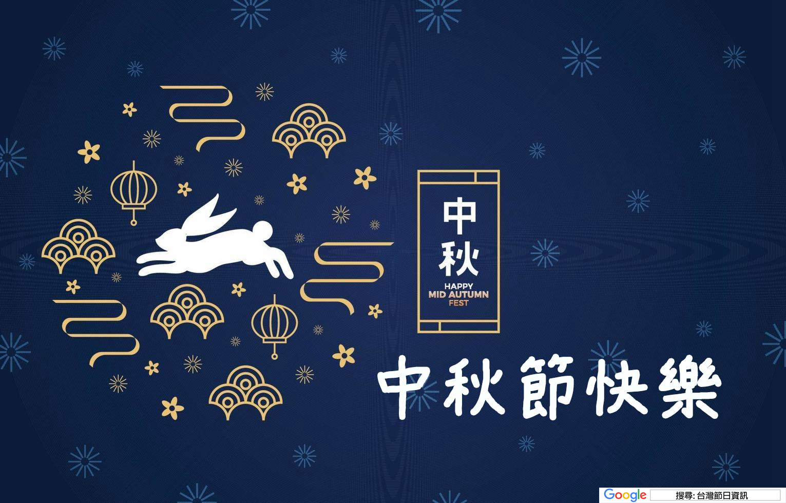 中秋節快樂圖